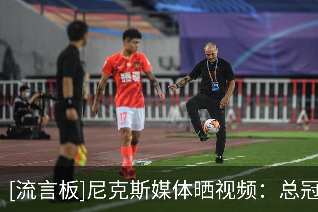 [流言板]尼克斯媒体晒视频：总冠军旗帜已经重新挂到1973年总冠军旗帜边上